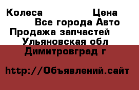 Колеса Great wall › Цена ­ 14 000 - Все города Авто » Продажа запчастей   . Ульяновская обл.,Димитровград г.